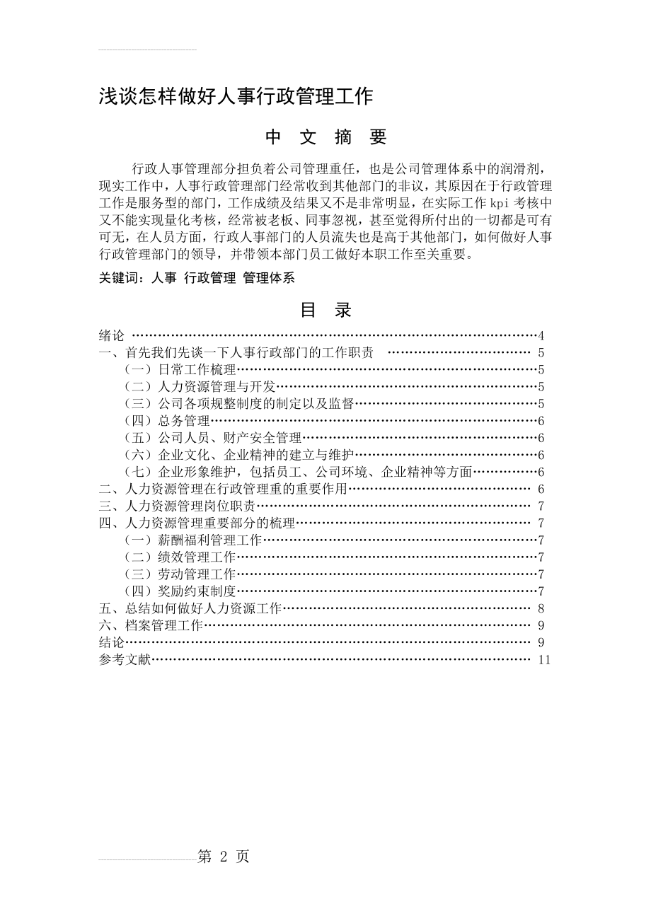 浅谈怎样做好人事行政管理工作(9页).doc_第2页