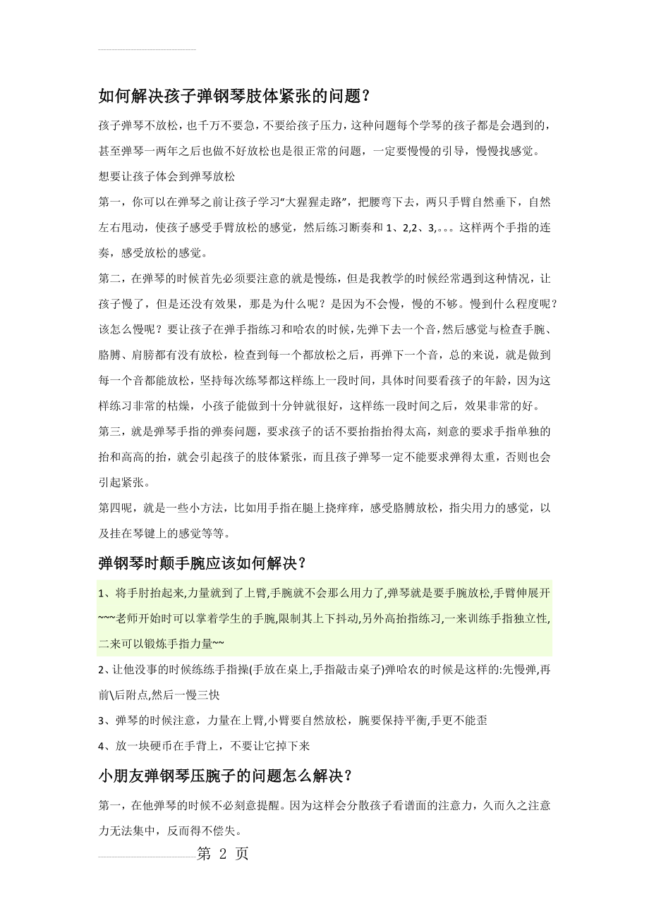 如何解决孩子弹钢琴肢体紧张的问题(6页).doc_第2页