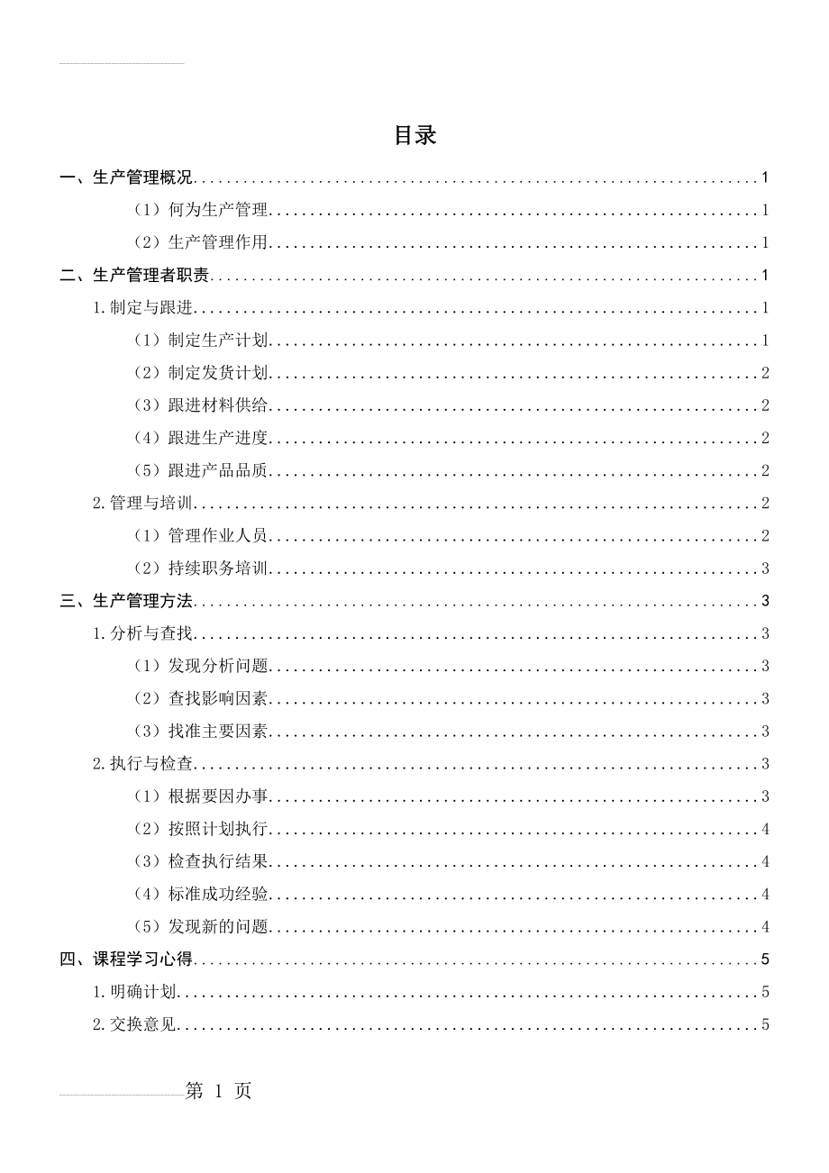 如何做一名合格的生产管理者(7页).doc_第2页