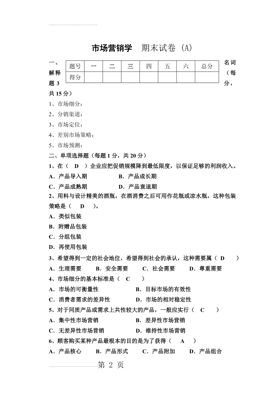 市场营销学试题及答案(7页).doc_第2页