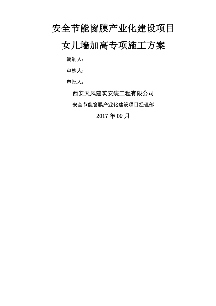 女儿墙加高专项施工方案(11页).doc_第2页