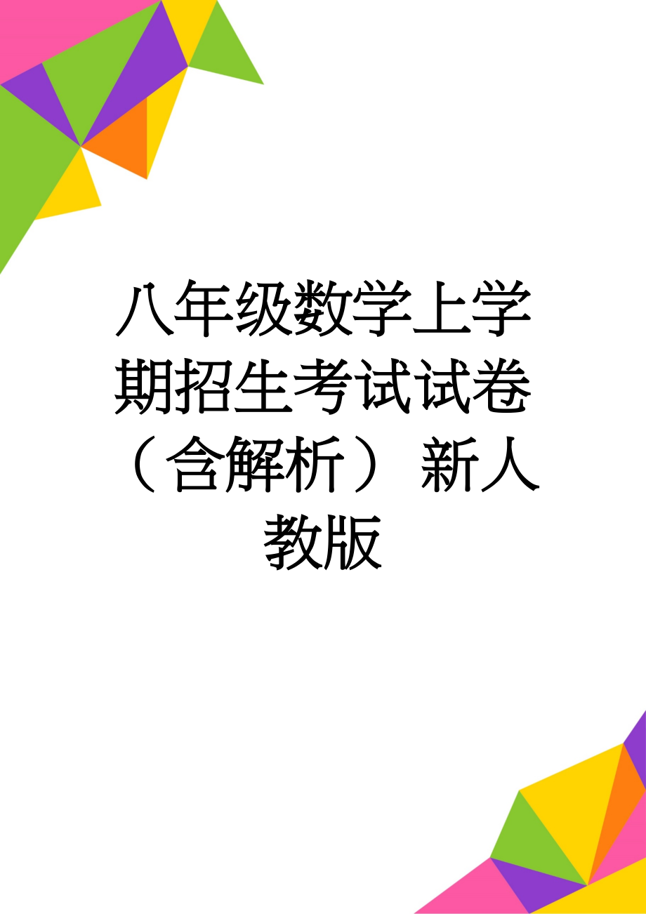 八年级数学上学期招生考试试卷（含解析） 新人教版(11页).doc_第1页