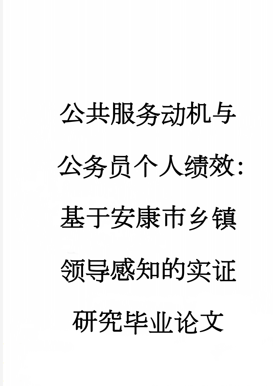 公共服务动机与公务员个人绩效：基于安康市乡镇领导感知的实证研究毕业论文(51页).doc_第1页