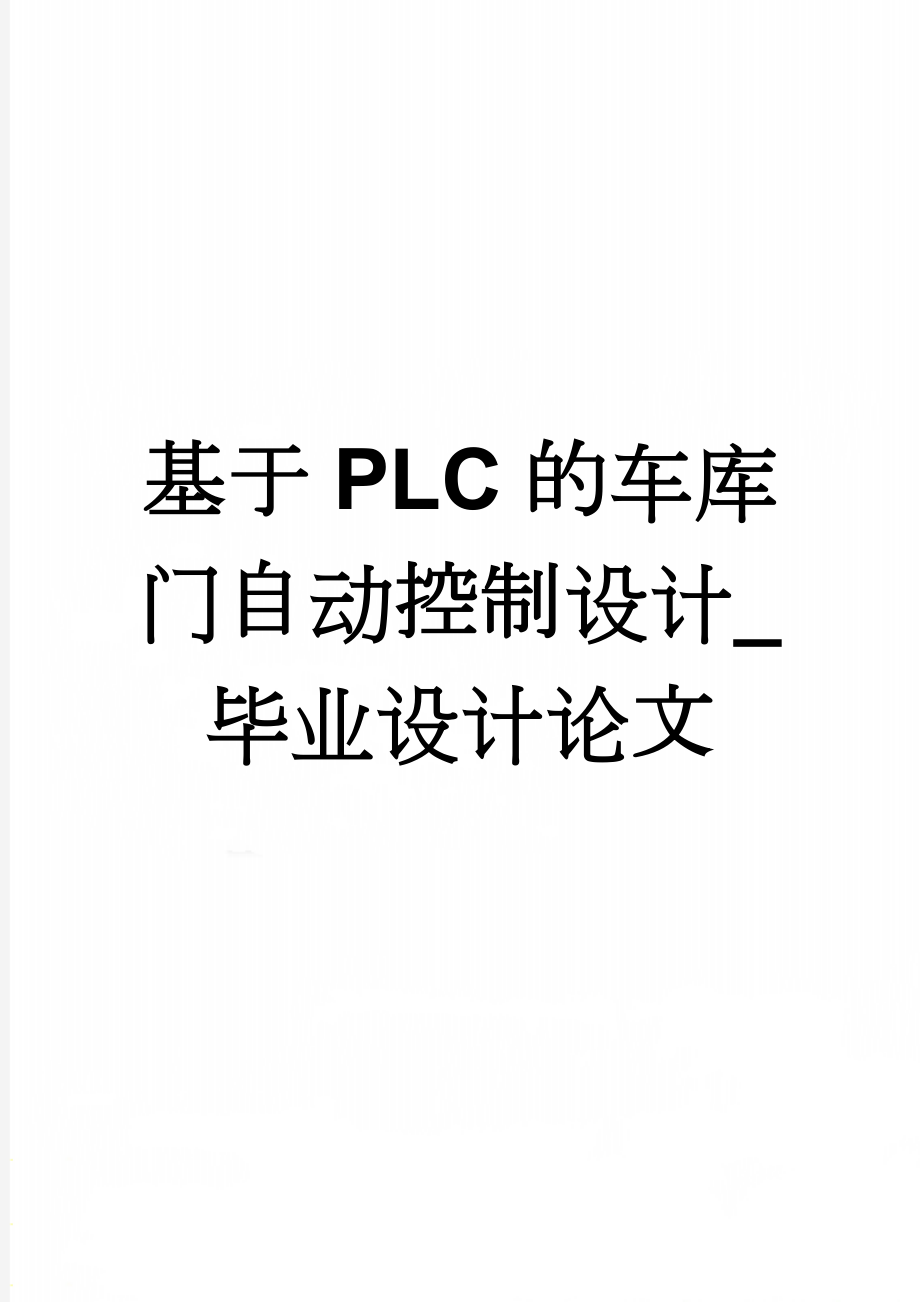 基于PLC的车库门自动控制设计_毕业设计论文(13页).doc_第1页