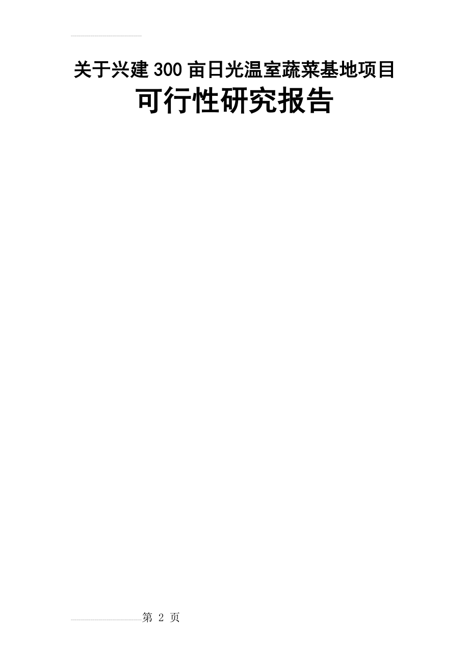 关于兴建300亩日光温室蔬菜基地项目可行性研究报告(76页).doc_第2页