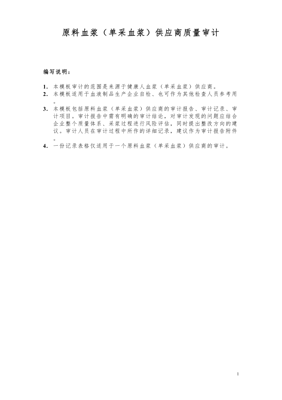 医学专题一原料血浆单采血浆供应商质量审计.docx_第1页