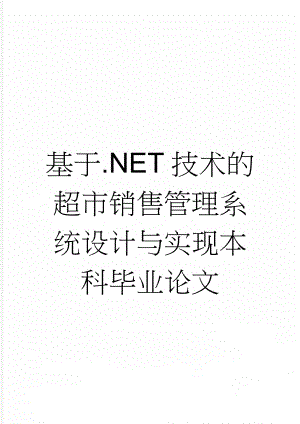 基于.NET技术的超市销售管理系统设计与实现本科毕业论文(28页).doc