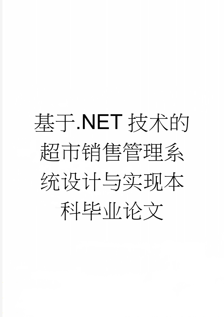 基于.NET技术的超市销售管理系统设计与实现本科毕业论文(28页).doc_第1页