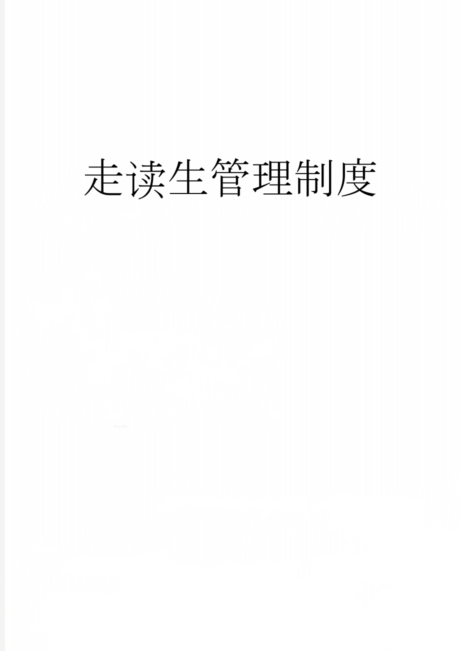 走读生管理制度(3页).doc_第1页