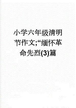 小学六年级清明节作文;“缅怀革命先烈(3)篇(4页).doc