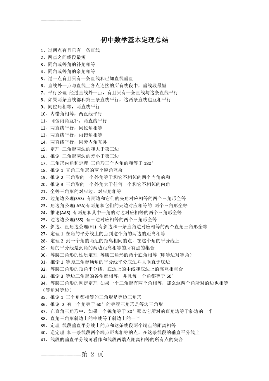 初中数学基本定理总结(5页).doc_第2页