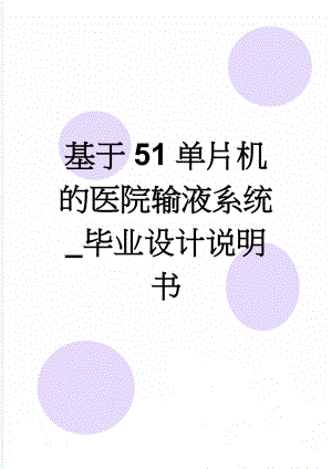 基于51单片机的医院输液系统_毕业设计说明书(37页).doc