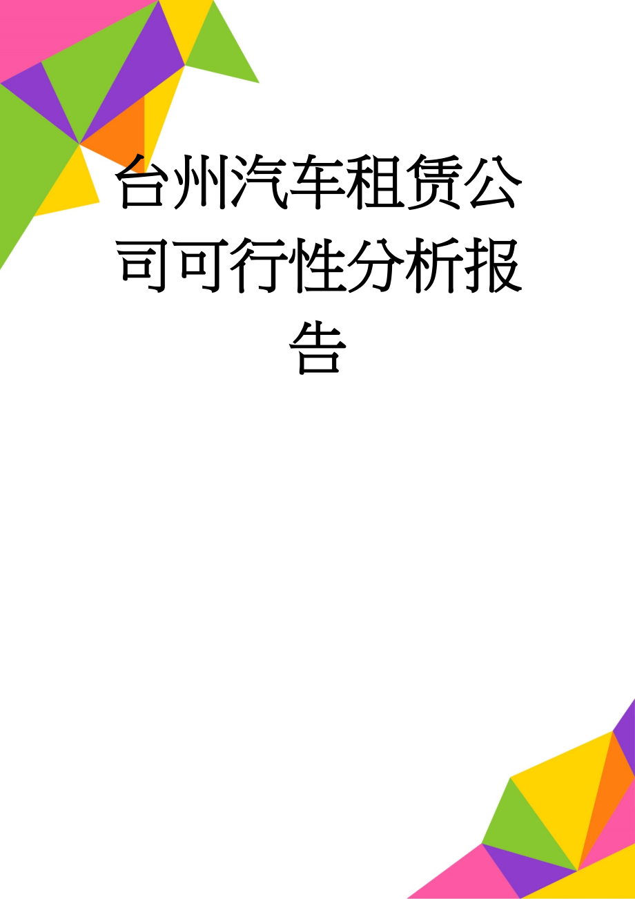 台州汽车租赁公司可行性分析报告(32页).doc_第1页