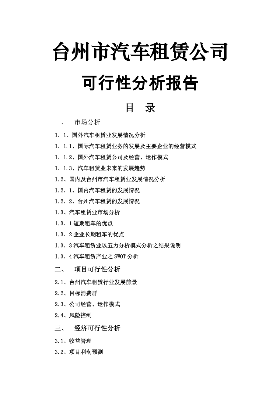 台州汽车租赁公司可行性分析报告(32页).doc_第2页