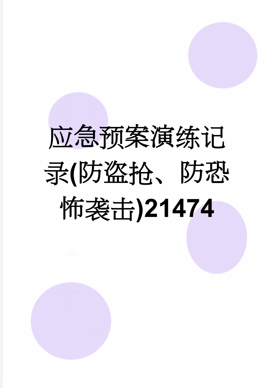 应急预案演练记录(防盗抢、防恐怖袭击)21474(3页).doc_第1页