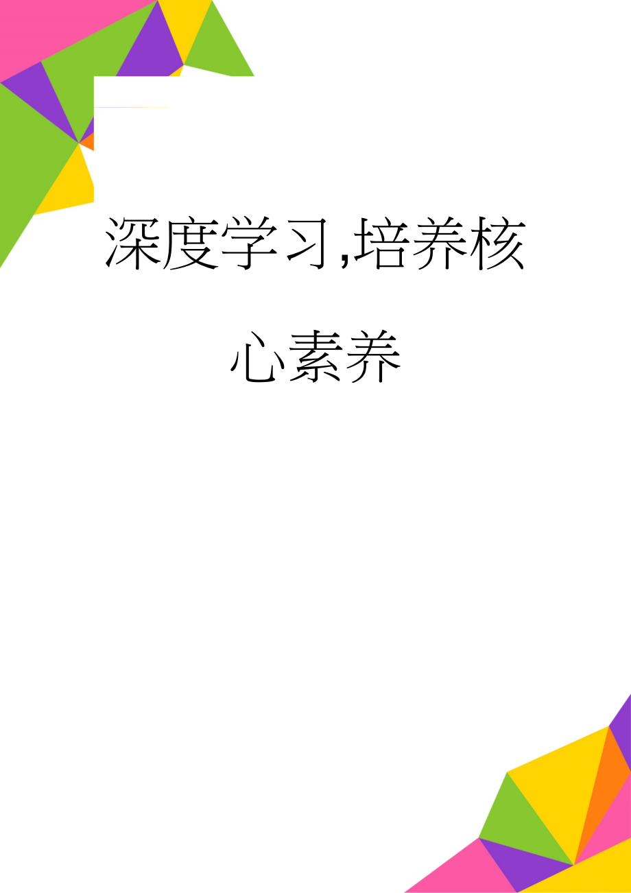 深度学习,培养核心素养(4页).doc_第1页