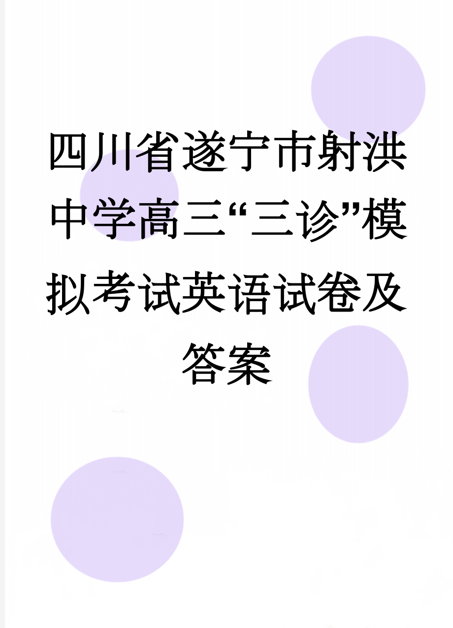 四川省遂宁市射洪中学高三“三诊”模拟考试英语试卷及答案(10页).doc_第1页