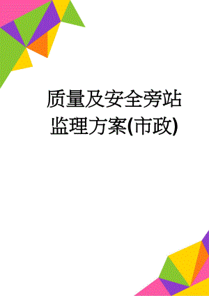 质量及安全旁站监理方案(市政)(20页).doc