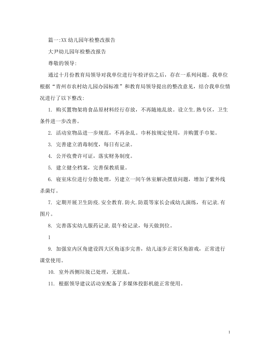 最新幼儿园年检整改报告书_0.doc_第1页