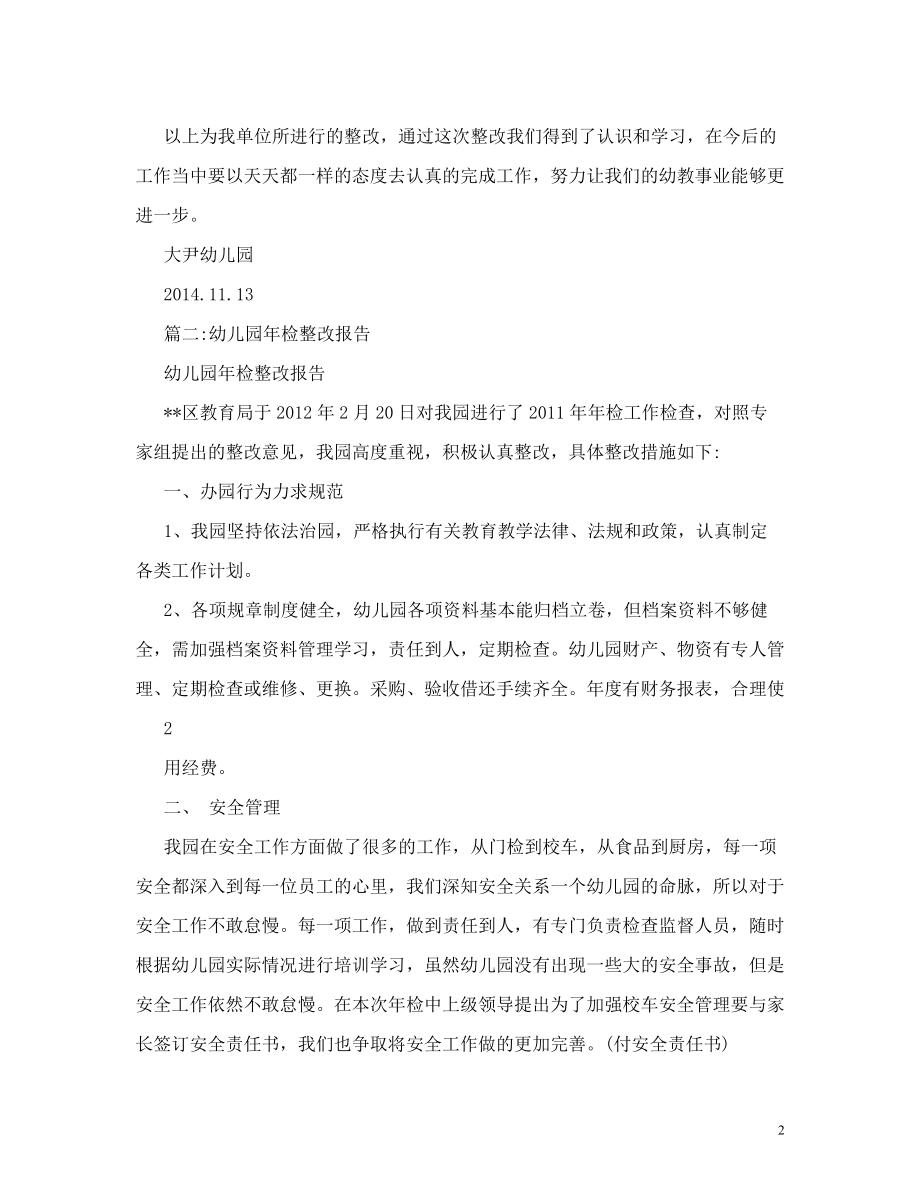 最新幼儿园年检整改报告书_0.doc_第2页