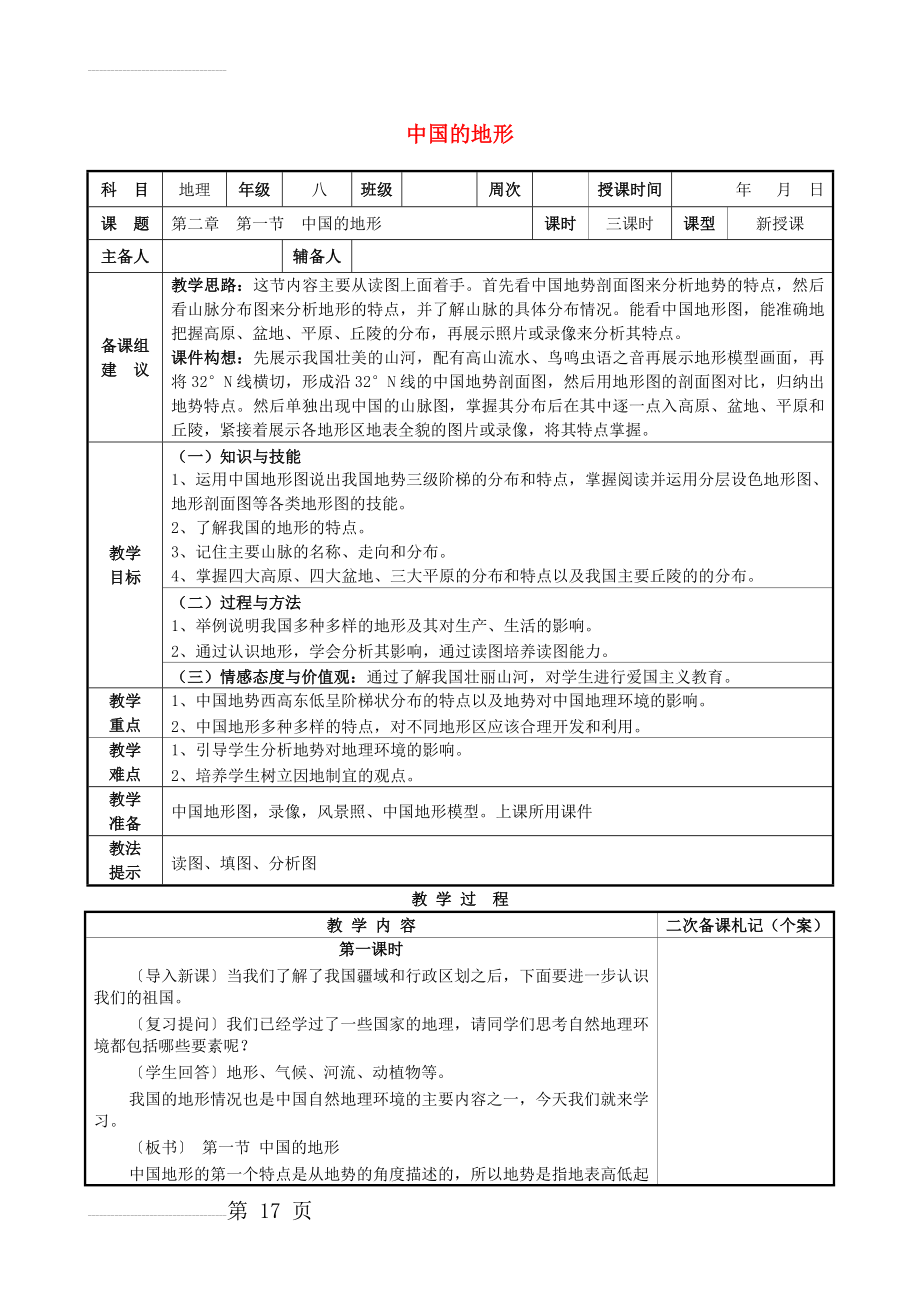 八年级地理上册 第二章 第一节 中国的地形教案 （新版）湘教版(10页).doc_第2页