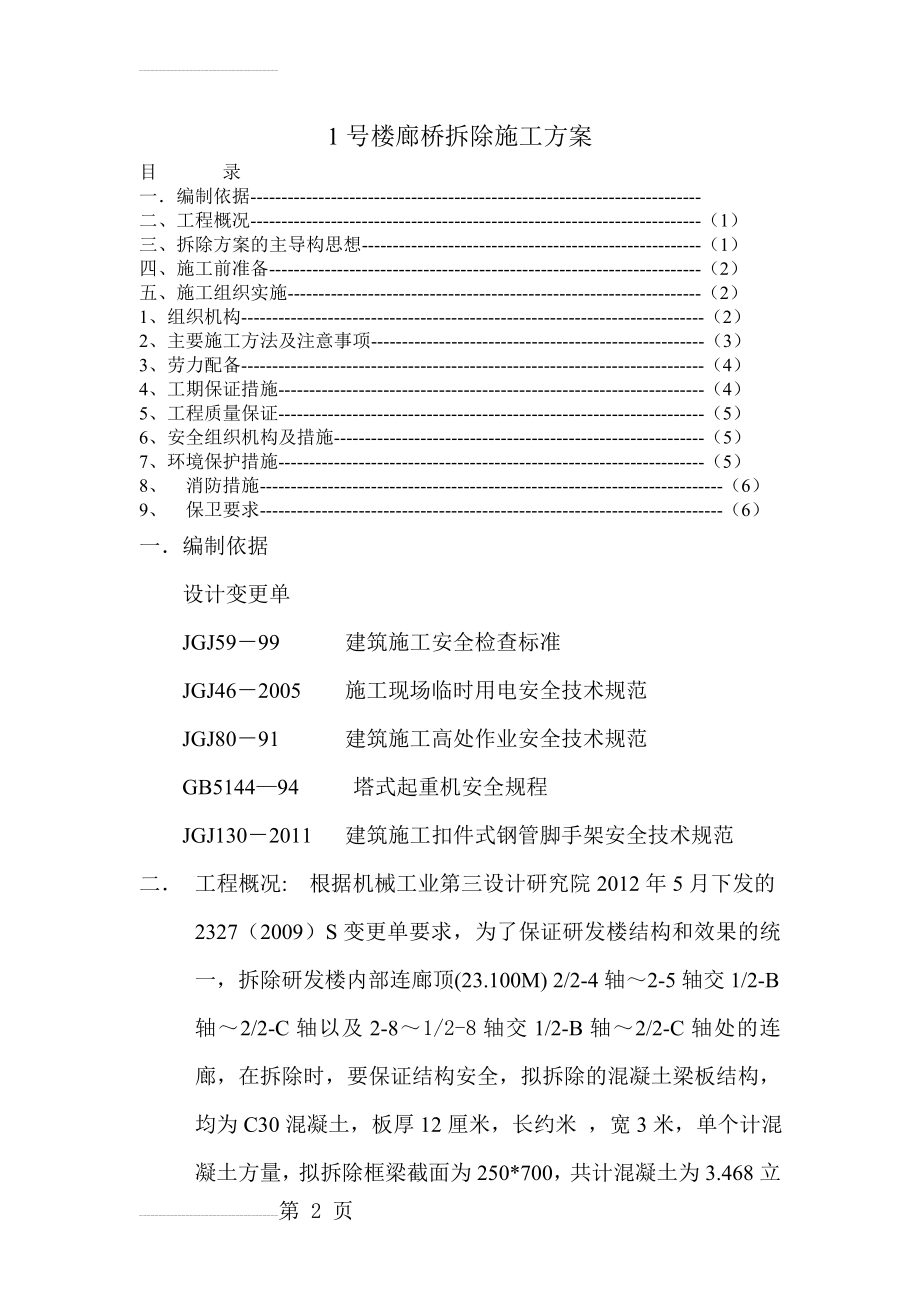 混凝土结构拆除施工方案(9页).doc_第2页