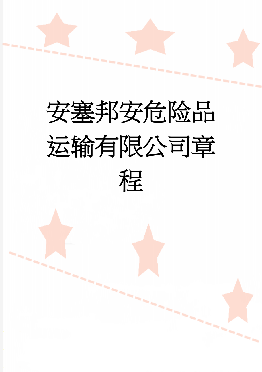 安塞邦安危险品运输有限公司章程(12页).doc_第1页