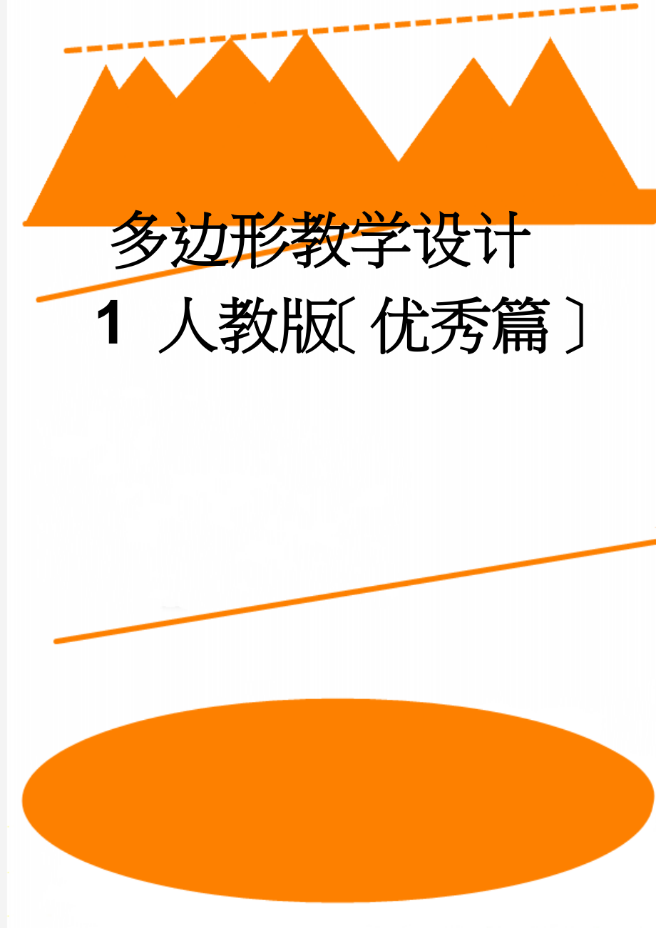 多边形教学设计1 人教版〔优秀篇〕(8页).doc_第1页