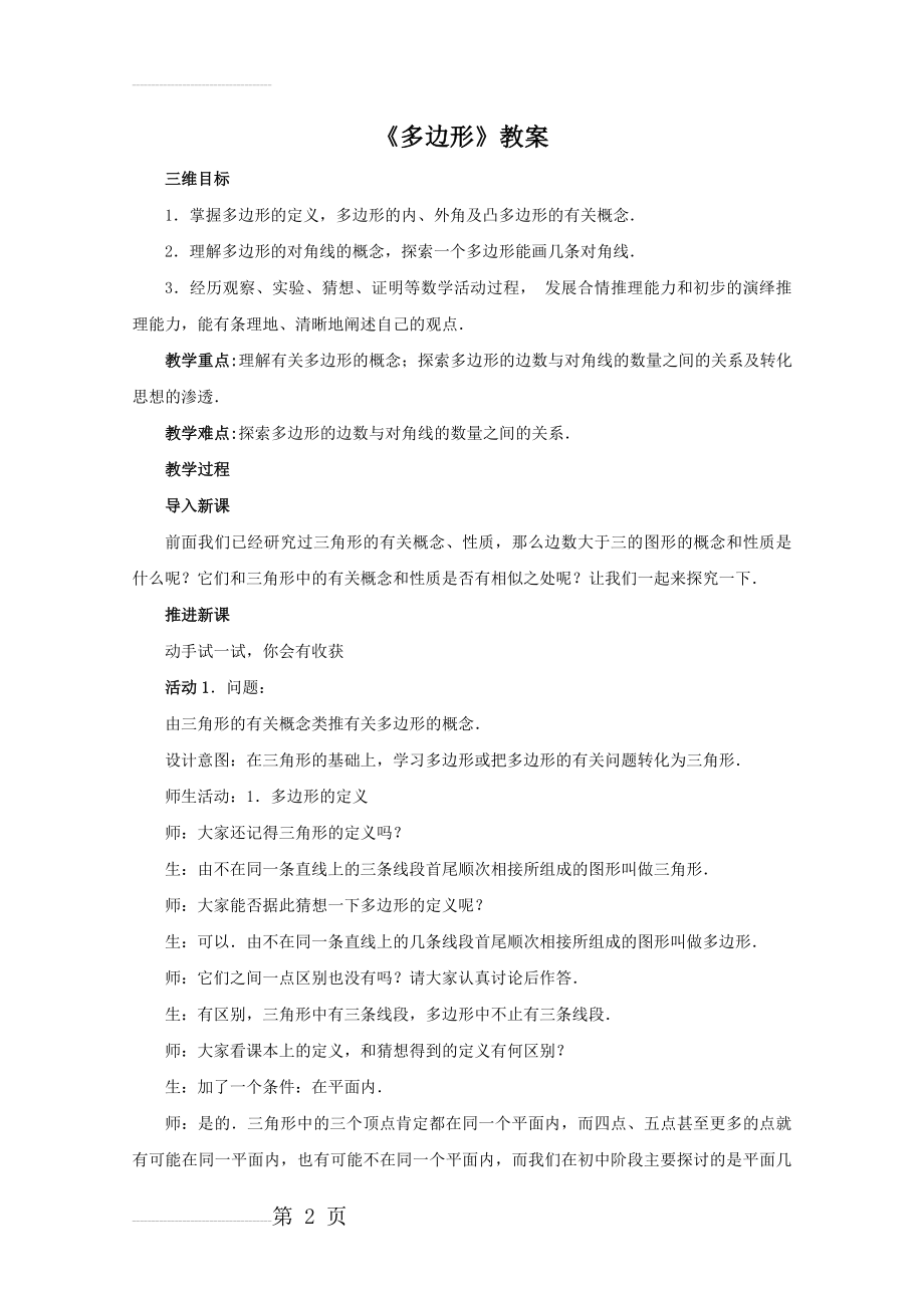 多边形教学设计1 人教版〔优秀篇〕(8页).doc_第2页