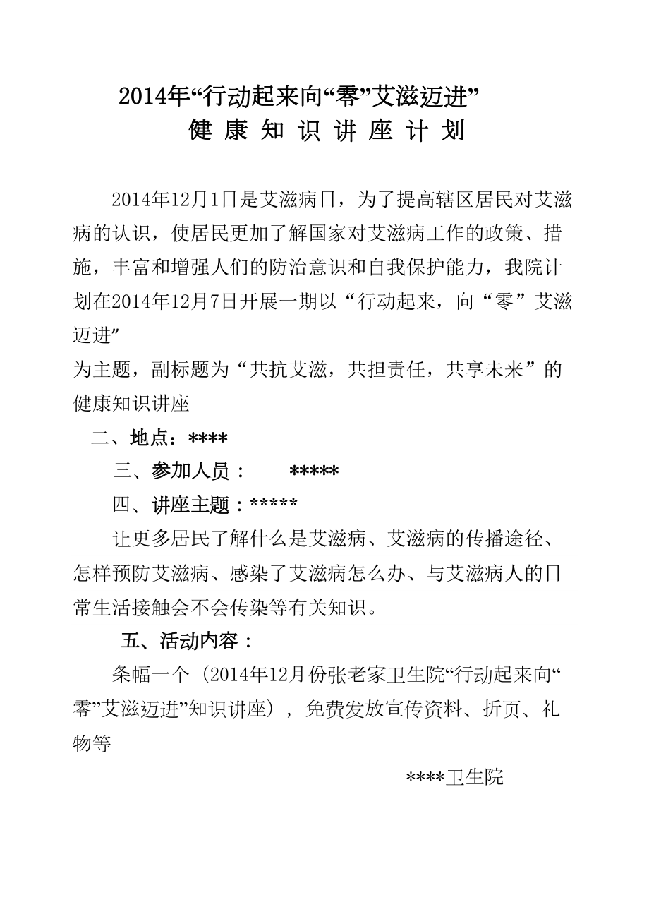 医学专题一卫生院艾滋病知识讲座.docx_第1页