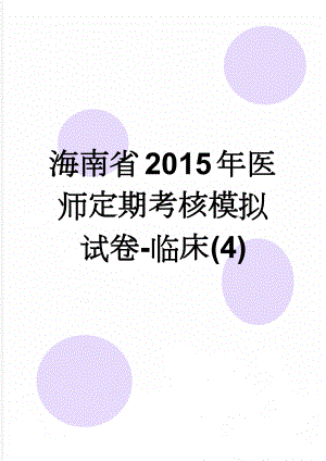 海南省2015年医师定期考核模拟试卷-临床(4)(5页).doc