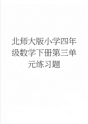 北师大版小学四年级数学下册第三单元练习题(3页).doc