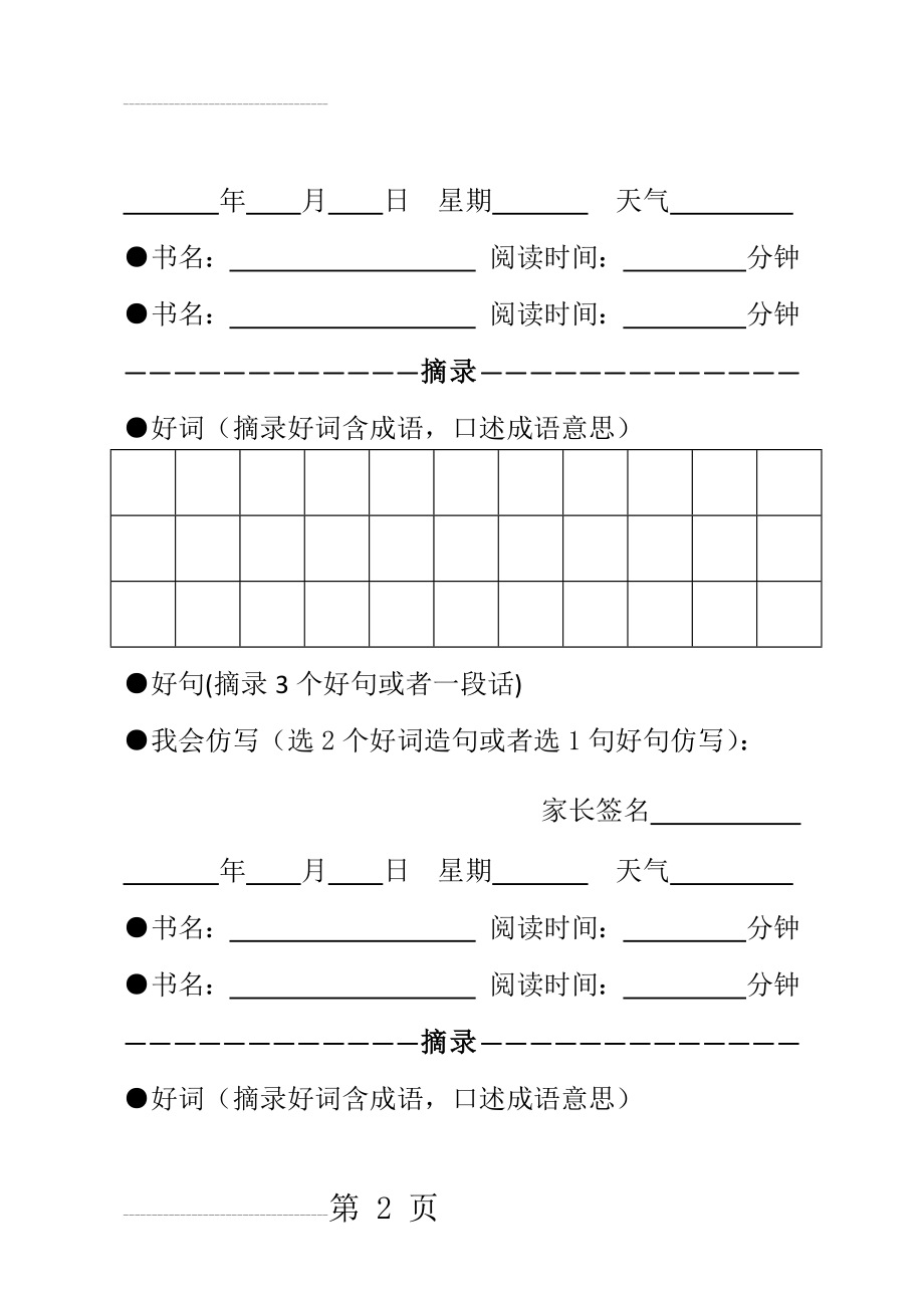 小学生中学生阅读摘抄本(11页).doc_第2页