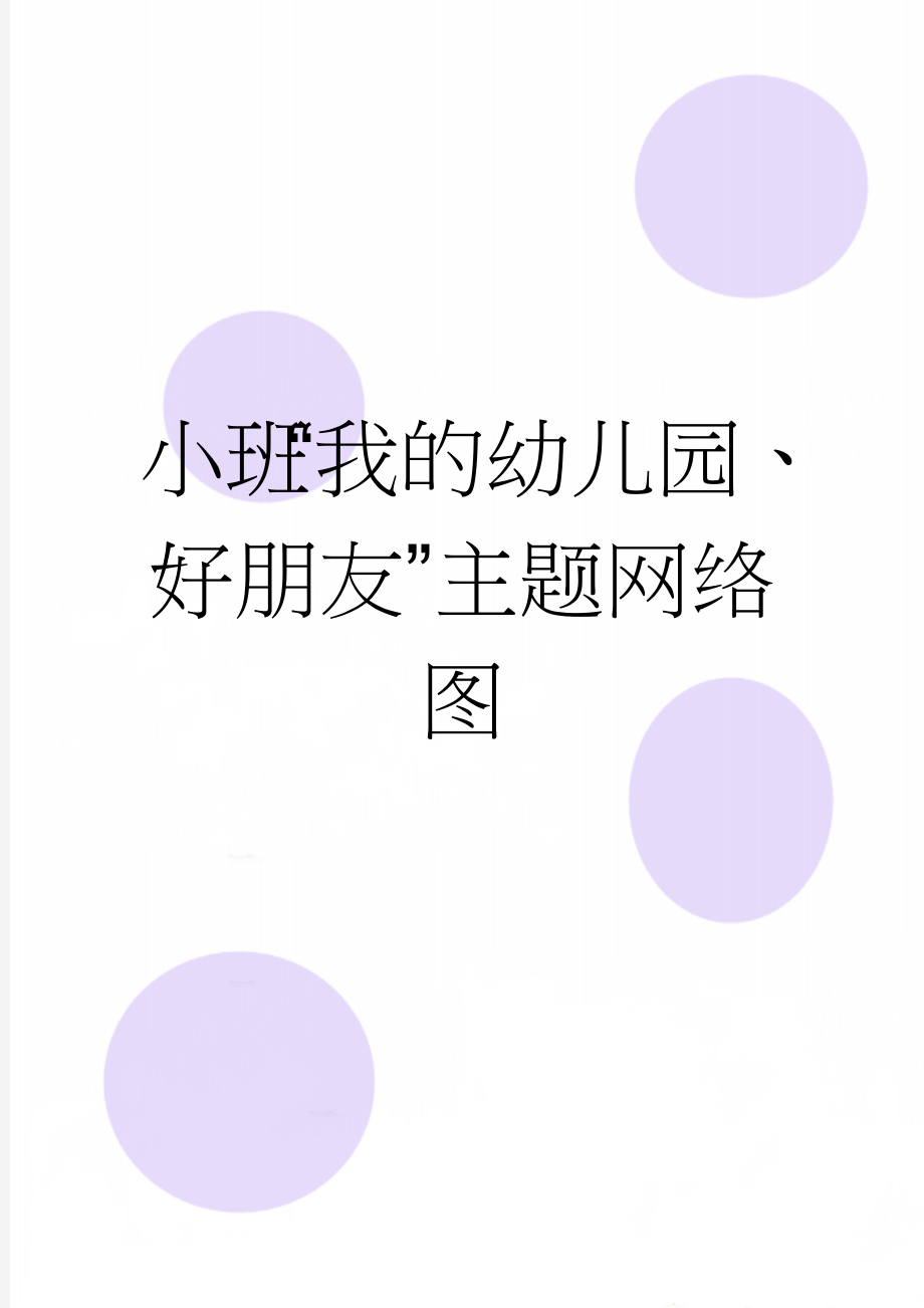 小班“我的幼儿园、好朋友”主题网络图(2页).doc_第1页