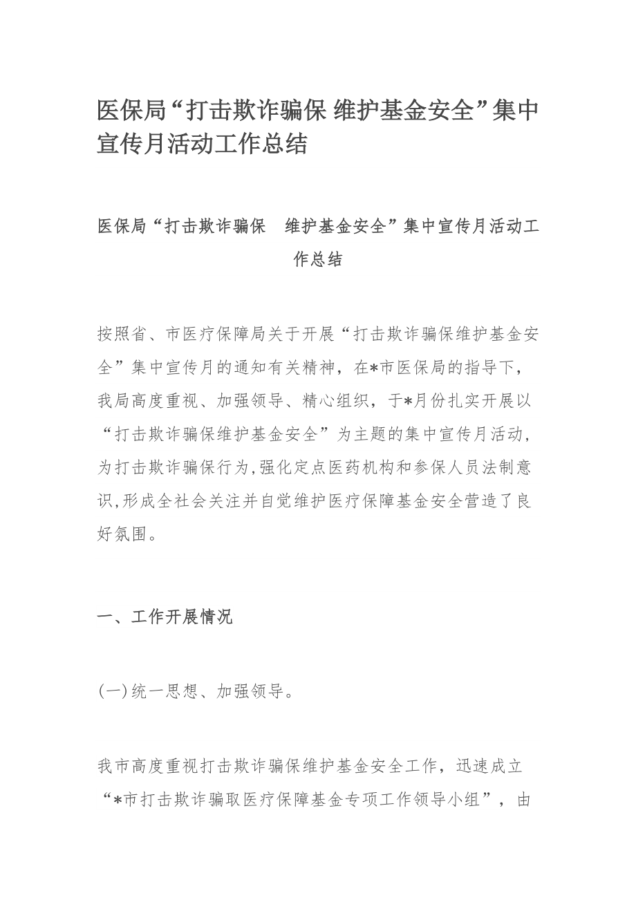 医保局“打击欺诈骗保 维护基金安全”集中宣传月活动工作总结.docx_第1页