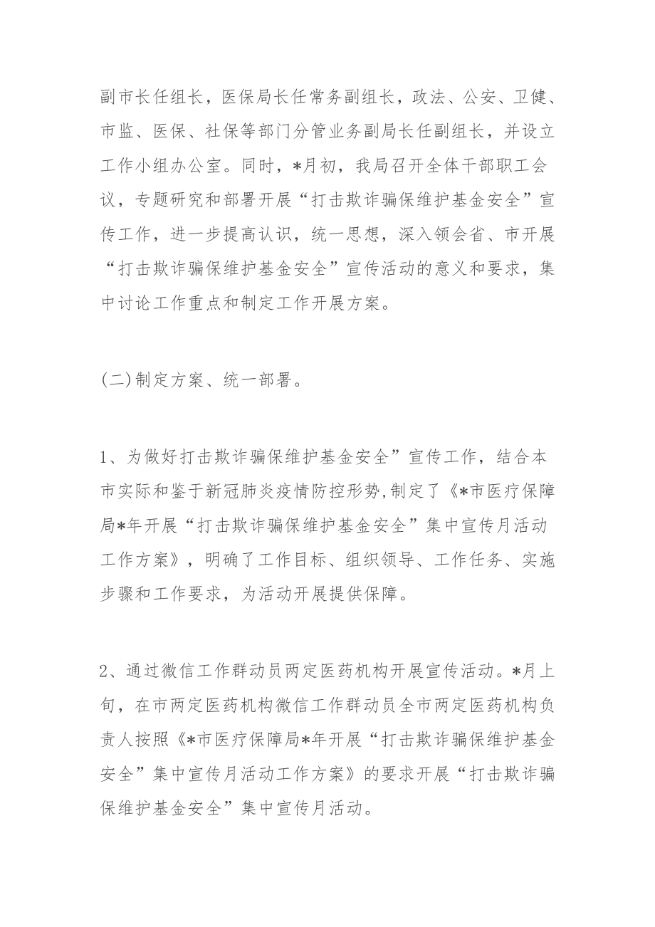 医保局“打击欺诈骗保 维护基金安全”集中宣传月活动工作总结.docx_第2页