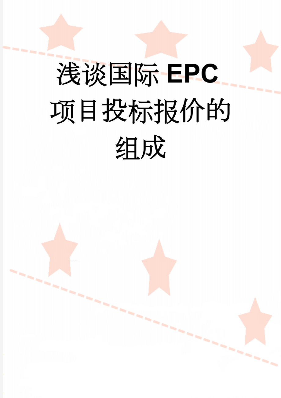 浅谈国际EPC项目投标报价的组成(5页).doc_第1页