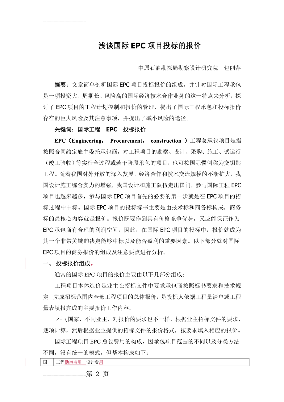 浅谈国际EPC项目投标报价的组成(5页).doc_第2页