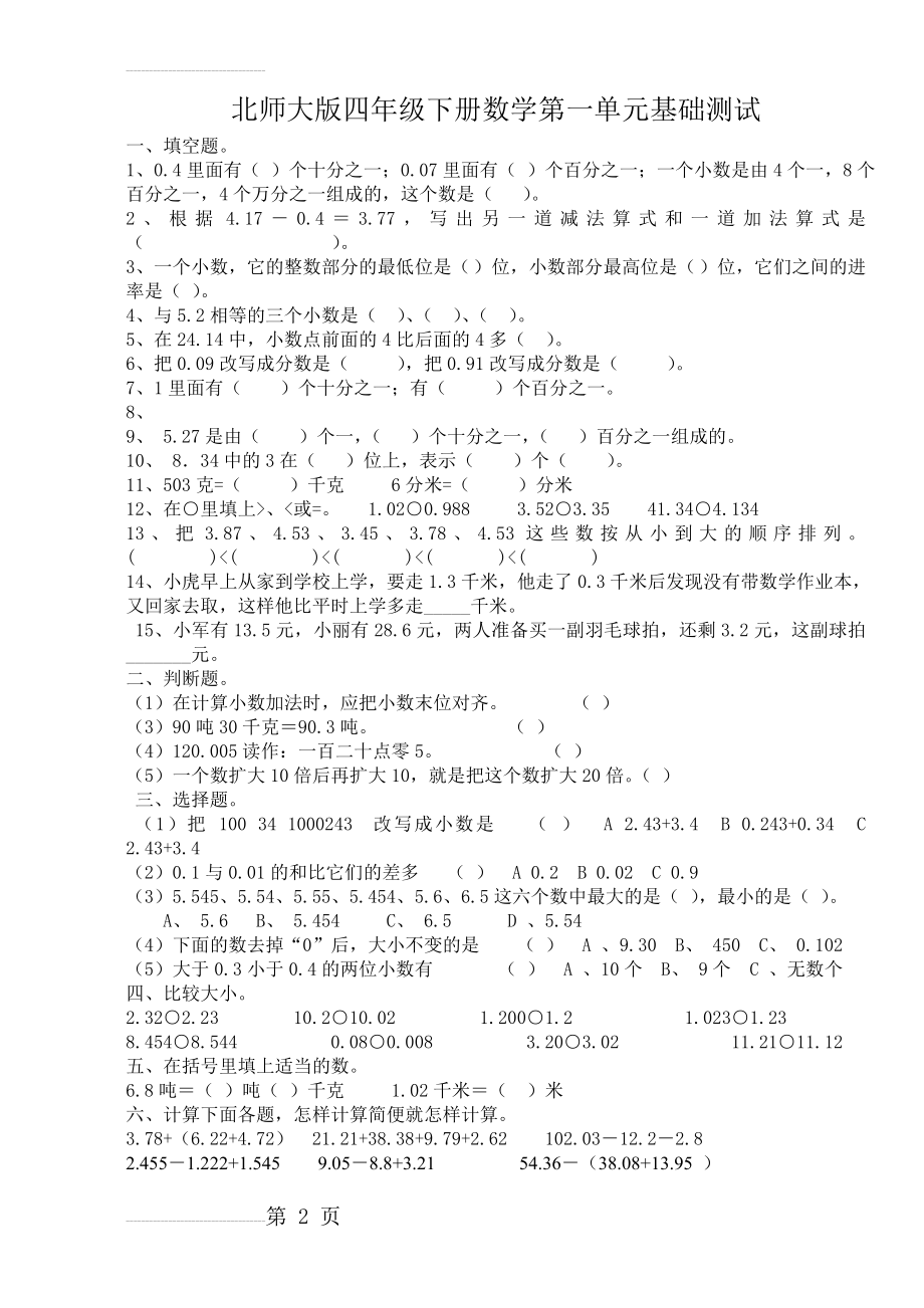 北师大版四年级下册数学第一单元测试题(3页).doc_第2页