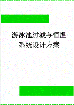 游泳池过滤与恒温系统设计方案(25页).doc