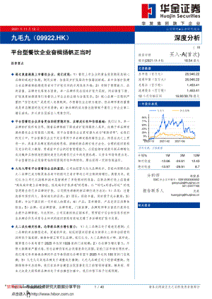 2021平台型餐饮企业奋楫扬帆正当时（40页）.pdf