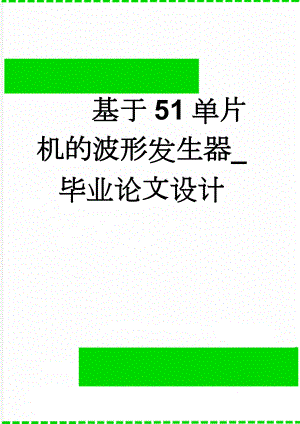 基于51单片机的波形发生器_毕业论文设计(18页).doc