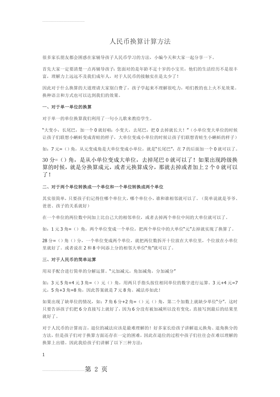 小学一年级人民币换算计算方法(4页).doc_第2页