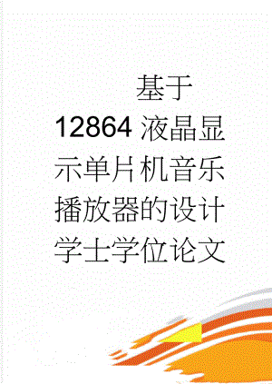 基于12864液晶显示单片机音乐播放器的设计学士学位论文(48页).doc