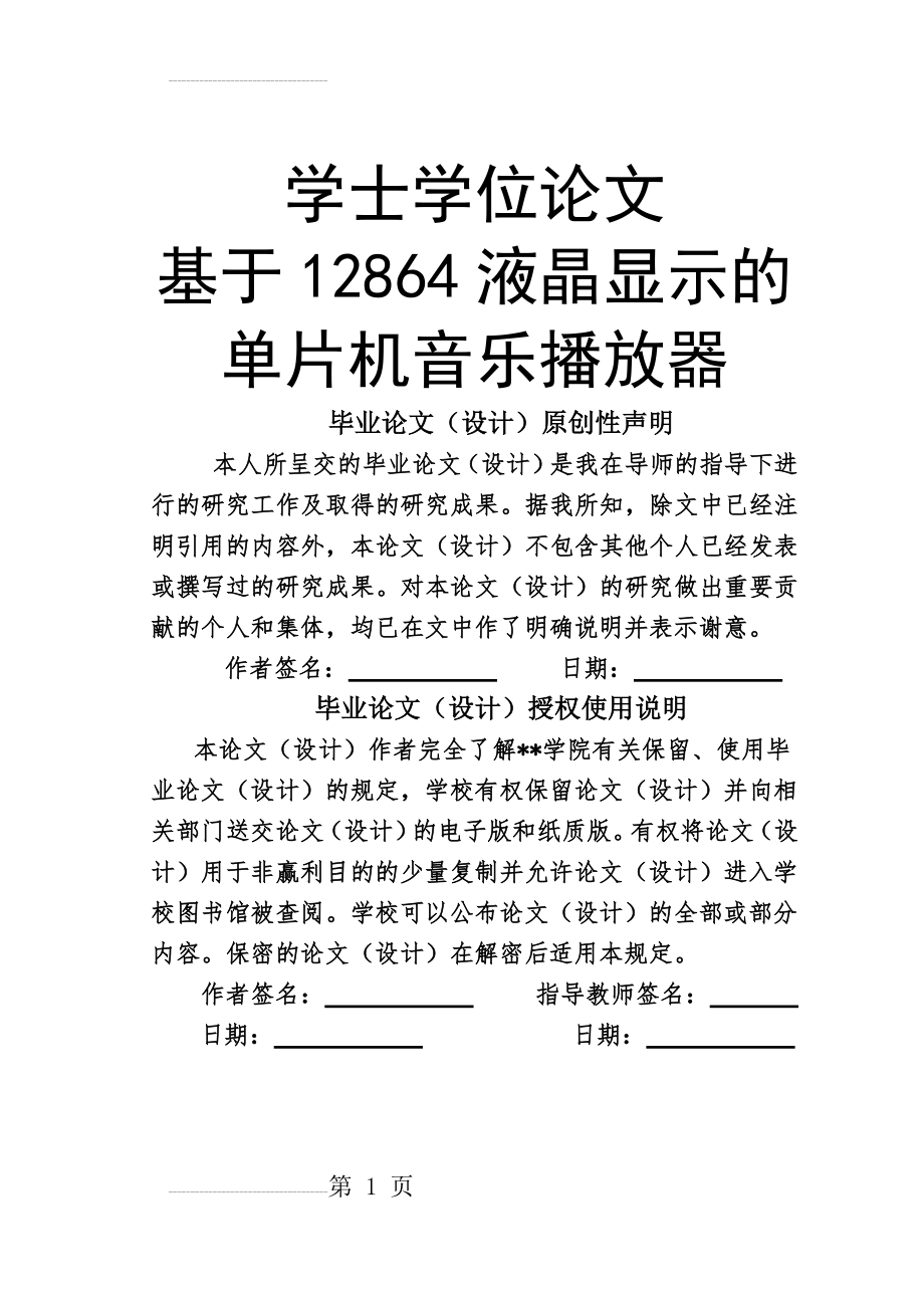 基于12864液晶显示单片机音乐播放器的设计学士学位论文(48页).doc_第2页