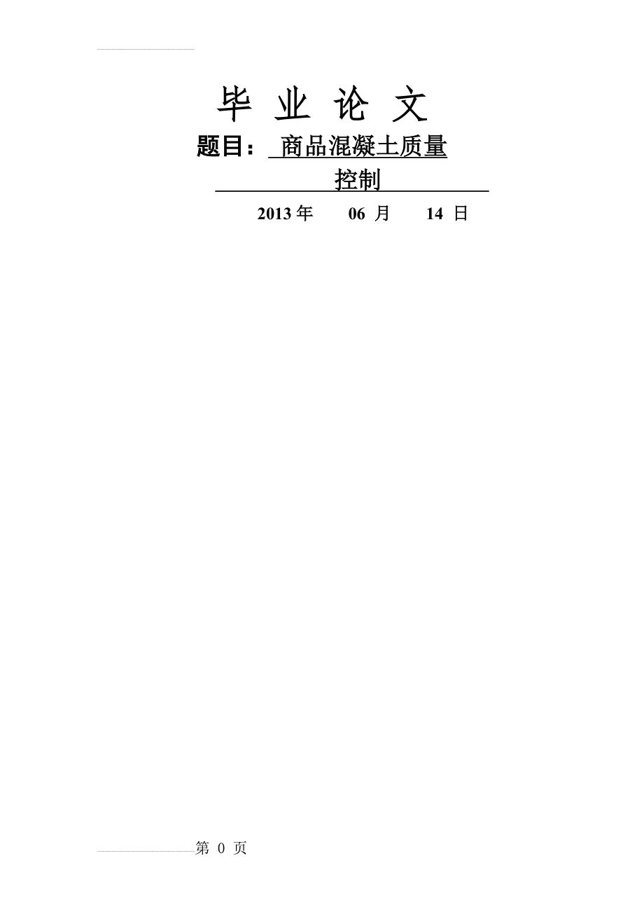 商品混凝土质量控制_土建工程毕业论文(46页).doc_第2页