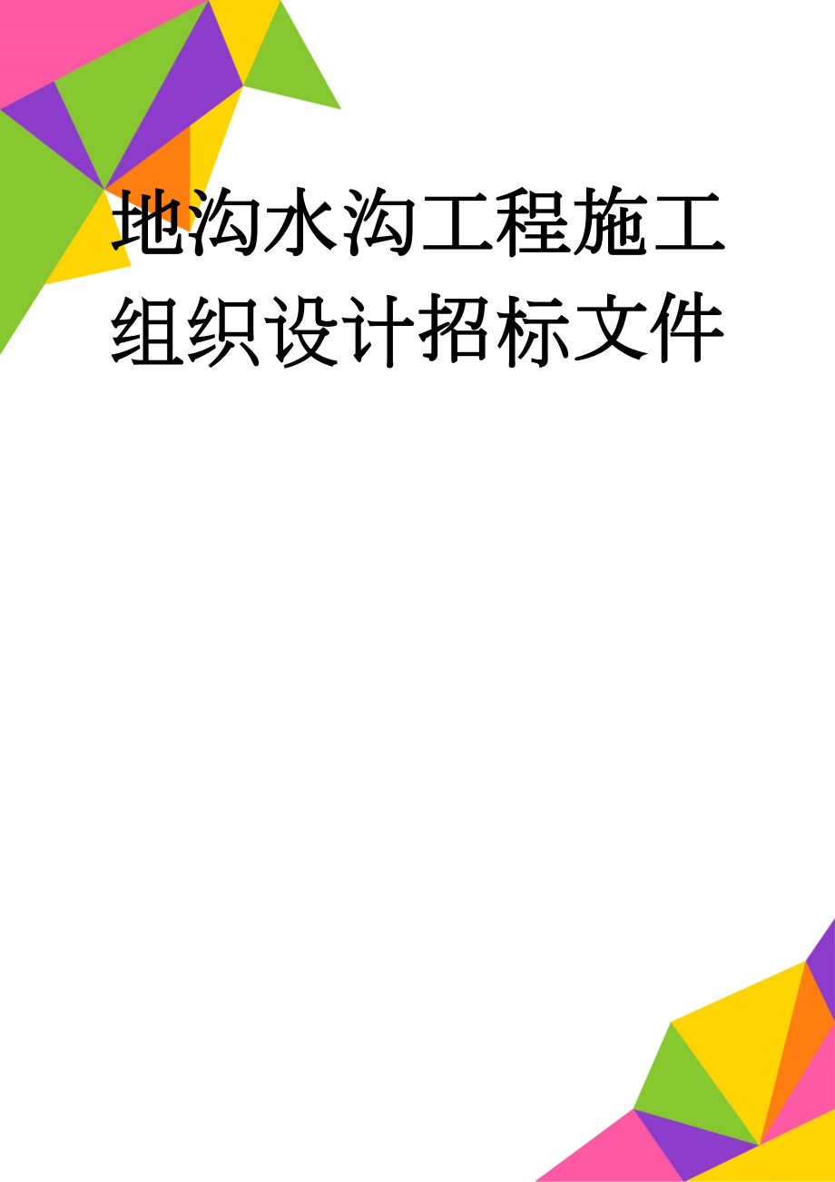 地沟水沟工程施工组织设计招标文件(54页).doc_第1页