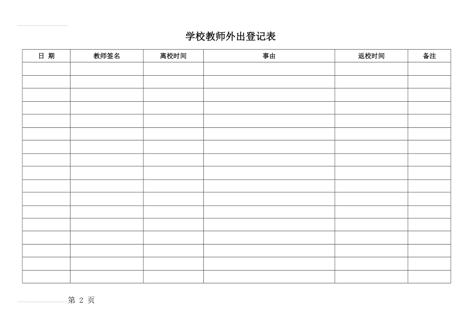 学校教师外出登记表(3页).doc_第2页