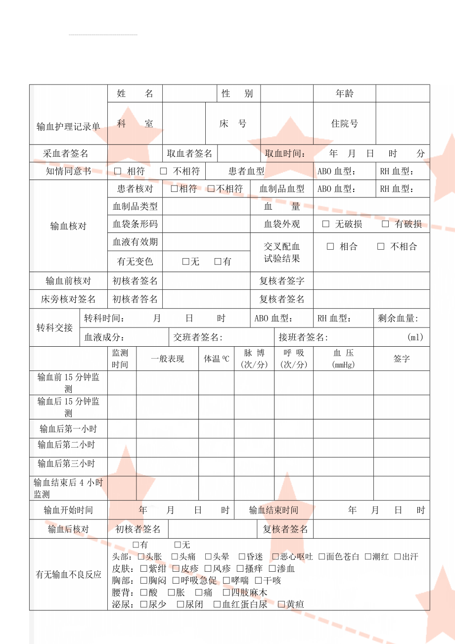 输血护理记录单(3页).doc_第1页