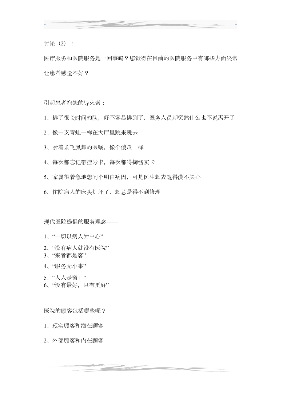 医学专题一医院服务理念和服务技巧1.docx_第2页